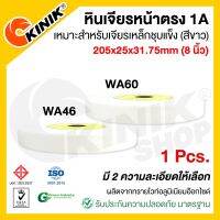 (1ก้อน) KINIK หินเจียรหน้าตรง1A ขนาด8นิ้ว (205x25x31.75mm.) WA46/WA60