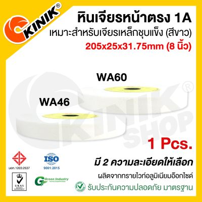 (1ก้อน) KINIK หินเจียรหน้าตรง1A ขนาด8นิ้ว (205x25x31.75mm.) WA46/WA60