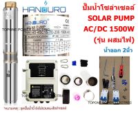 Handuro ปั๊มซัมเมอร์ส AC/DC บัสเลส 1500W บ่อ4นิ้ว น้ำออก 2นิ้ว (รุ่นผสมไฟได้) 2ระบบ