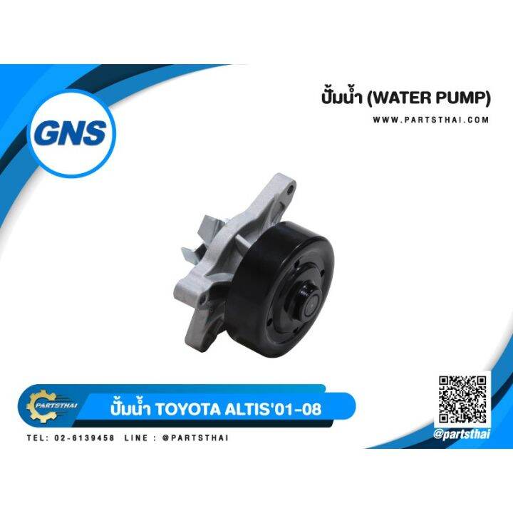 woww-สุดคุ้ม-ปั้มน้ำยี่ห้อ-gns-ใช้สำหรับรุ่นรถ-toyota-altis-ปี-2001-2008-gwt-98a-ราคาโปร-ปั๊มน้ำ-รถยนต์