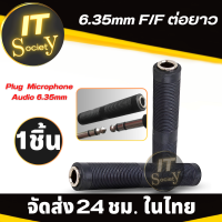 Adapter ปลั๊ก 6.35mm ต่อยาว อะแดปเตอร์ แจ๊คกีต้าร์ guitar 6.35mm ต่อยาว ปลั๊ก แจ๊ค ไมโครโฟน 6.35mm Plug jack for microphone Audio  6.35mm JACK 6.35mm แจ็คต่อไมค์ เมีย/เมีย 6.35 มม