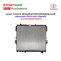 หม้อน้ำ TOYOTA REVO(รีโว่) เครื่องเบนซิน หนาพิเศษ 26มิล ปี2015-2019 เกียรออโต้ (O.E.M รับประกัน 6เดือน)