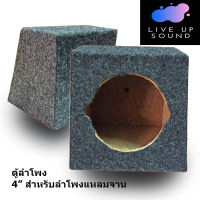 2 pcs ตู้แหลมจานตู้ลำโพงเปล่าสำหรับใส่ลำโพงเสียงแหลมจานขนาด 4 นิ้ว หุ้มพรหมกำมะหยี่ แพ็กคู่ สองใบ