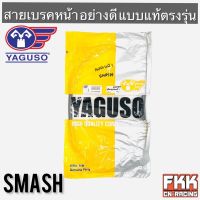 สายเบรคหน้า Smash ตรงรุ่น สายอย่างดี คุณภาพสูง YAGUSO แท้ สแมช