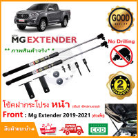 ?โช๊คฝากระโปรง หน้า MG EXTENDER (19-22) เอ็มจี เอ็กซ์เทนเดอร์ 1 คู่ มีคู่มือ สินค้าตรงรุ่นไม่ต้องเจาะ ติดตั้งเองได้ ของแต่งรถ รับประกัน 1 ปี?