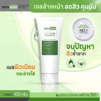 ?ส่งฟรี?SKINMIDE PRO-ACNE CLEANSING GEL 100g สกินไมด์ โปร-แอคเน่ คลีนซิ่ง เจล เคลียร์สิว คุมมัน จบปัญหาสิวเกิดซ้ำ สูตรอ่อนโยนไม่ทำร้ายผิว