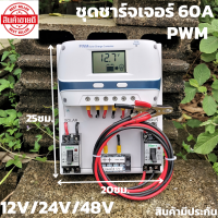 ชุดชาร์จเจอร์  12V/24/48V 60A(ชุดs9ขาว 60A) ชาร์จเจอร์ รองรับกระแสชาร์จสูงสุด 60 แอมป์ eries Solar charge controller 12/24/48V ชุดชาร์จเจอร์ 12V/24/48V 60A โซล่าชาร์จเจอร์