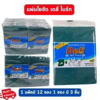 ใยขัด แผ่นใยทำความสะอาด ล้างจาน ใยขัดสก๊อตไบรท์ Deli เดลี่-ไบรท์ แพ็ค 12 ซอง 1 ซองมี 3 แผ่น #แผ่นใยขัดทำความสะอาด