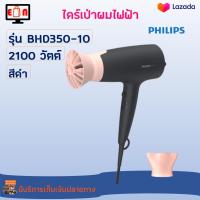 ไดร์เป่าผมพลังแรง ไดร์เป่าผมไฟฟ้า PHILIPS รุ่น BHD350-10 กำลังไฟ 2100 วัตต์ สีดำ ไดร์เป่าผม ไดร์จัดแต่งทรงผม ที่เป่าผม เครื่องเป่าผม