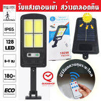 Quickshop ไฟLED มีรีโมท โคมไฟถนน โคมไฟled โคมไฟโซล่าเซลล์ โคมไฟ โซล่าเซลล์ รุ่นใหม่ 128 LED สว่างเห็นชัด กันน้ำได้ ทนความร้อน โคมไฟถนน