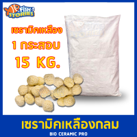 วัสดุกรองตู้ปลา เซรามิค Ceramic Pro ยกกระสอบ 15Kg (เหลืองกลม) หินกรองบ่อปลา