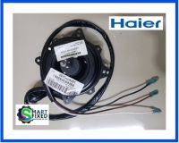 มอเตอร์คอยร้อนเครื่องปรับอากาศไฮเออร์/Motor Fan/HAIER/0010404261/อะไหล่แท้จากโรงงาน