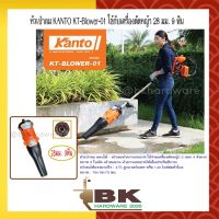 หัวเป่าลม หัวเป่าลมต่อก้านเครื่องตัดหญ้า 28มม. 9ฟัน เป่าทำความสะอาด KANTO รุ่น KT-BLOWER-01 (อย่างดี)