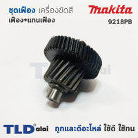 ชุดเฟือง เครื่องขัดสี Makita มากีต้า รุ่น 9218PB