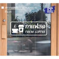 ( Pro+++ ) สุดคุ้ม ✅P225 สติกเกอร์ PVC ร้านกาแฟ Coffee shop ขนาด 20x55 ซม. สติกเกอร์ติดกระจกร้านค้า ราคาคุ้มค่า วอลเปเปอร์ วอลเปเปอร์ ติด ผนัง วอลเปเปอร์ สวย ๆ วอลเปเปอร์ 3d