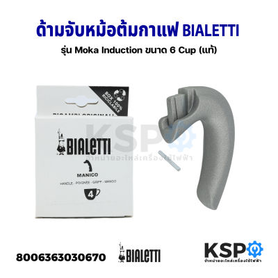 หูจับหม้อต้มกาแฟ ด้ามจับหม้อต้มกาแฟ BIALETTI ขนาด 4 Cup รุ่น Moka Induction โมคาอินดักชั่น Part No. 0800234 (แท้) อะไหล่เครื่องชงกาแฟ