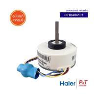 A001040410 มอเตอร์คอยล์เย็น มอเตอร์แอร์ Haier อะไหล่แอร์ แท้จากศูนย์