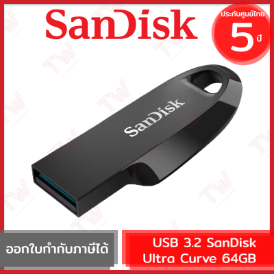 SanDisk Ultra Curve USB 3.2 Gen 1 64GB แฟลชไดร์ฟ สีดำ รับประกันสินค้า 5 ปี