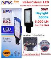 NPV โคมไฟถนน LED 50W เปิด-ปิดอัตโนมัติ แสงขาว กันน้ำได้