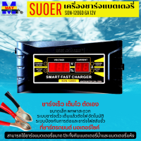 เครื่องชาร์จแบตเตอรี่ SUOER SON-1206D 6A 12V เครื่องชาร์จ แบตเตอรี่รถยนต์ มอเตอร์ไซด์ หน้าจอดิจิตอล เต็มแล้วตัดไฟอัตโนมัติ ขนาดเล็ก พกพาสะดวก