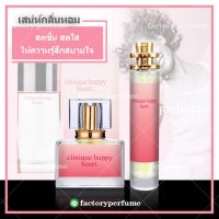 น้ำหอม คลินิกแฮปปี้ หญิง Clinique Happy Heart ขนาด10ml 30ml 35ml ราคาส่ง