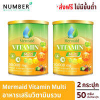 Mermaid Vitamin Multi เมอเมด วิตามินมัลติ อาหารเสริมวิตามินรวม 2 กระปุก กระปุกละ 50 กรัม เสริมให้ร่างกายแข็งแรงด้วย ประกอบด้วยส่วนผสม 19 ชนิด