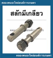 สลักมีเกลียว สลักแขนยก สลักรถไถ สลักรถแทรกเตอร์ สลักแขนยกรถไถ สลักมีเกลียวรถแทรกเตอร์