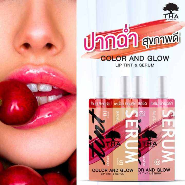 ส่งฟรี-tha-color-and-glow-lip-tint-amp-serum-lip-amp-cheeck-ลิปทินท์แอนด์เซรั่ม-ฑาบายน้องฉัตร-ปาก-แก้ม-ลิป-ในซองเดียวกัน-baby-bright-เบบี้ไบร์ท