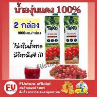 FUstore_2x(1000ML) TIPCO ทิปโก้ น้ำองุ่นแดง 100% fruit juice halal น้ำผลไม้เจ ไม่เติมน้ำตาล ดื่มแล้วสดชื่น น้ำผลไม้ฮาลาล วีแกน