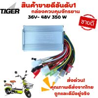 กล่องควบคุม/รถ2ล้อไฟฟ้า 36V 48V 350W สำหรับรถ 2 ล้อไฟฟ้า