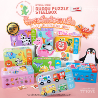 TTTOYS?PuzzleSteelBox8แบบ จิ๊กซอว์ขนาดใหญ่ 6 ภาพมาพร้อมกล่องเหล็ก จิ๊กซอว์จับคู่ จิ๊กซอว์ของเล่น จิ๊กซอว์กล่องคำศัพท์ ของเล่นเสริมพัฒนาการ