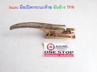 Isuzu มือเปิดกระบะท้าย อันข้าง TFR