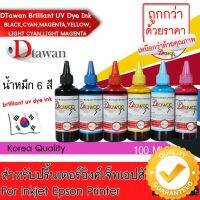 หมึกเติม EPSON by น้ำหมึก DTawan สำหรับปริ้นเตอร์ ทุกรุ่น ขนาด 100 ML. BRILLIANT UV DYE INK KOREA QUALITY #หมึกเครื่องปริ้น hp #หมึกปริ้น   #หมึกสี   #หมึกปริ้นเตอร์  #ตลับหมึก