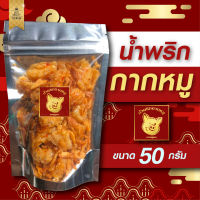 น้ำพริกกากหมู ทำสดใหม่ทุกวัน ตราหมูทอง รสเด็ด ขนาด 50 กรัม กรอบ อร่อย สะอาด ไร้สารกันบูด