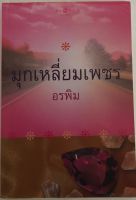 มุกเหลี่ยมเพชร / อรพิม (หนังสือมือสอง สภาพดี)