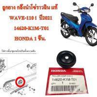 ลูกยาง กลิ้งนำโซ่ราวลิ้นโซ่ แท้ WAVE-110 i  ปี2021  14620-K1M-T01  HONDA 1 ชิ้น.