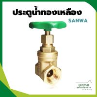 SANWA ประตูน้ำทองเหลือง ประตูน้ำซันวา ขนาด 1/2"-1" ของแท้ 100%