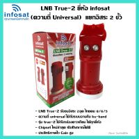 หัวรับสัญญาณ LNB INFOSAT Ku-Band 2 ขั้ว ความถี่ universal รุ่น(True-2) รองรับดาวเทียมไทยคม 6,8