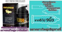 [ของแท้] เจลอัพไซส์สำหรับผู้ชาย เจลนวดเพิ่มขนาดสำหรับคุณสุภาพบุรุษตามหา  บิ๊กไซส์ไม่ใช่เรื่องยาก UNCLEYEAH เจลนวดตราจระเข้ 50 ml.