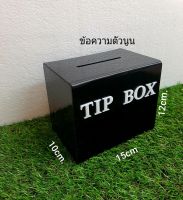 กล่องTip boxสีดำ กล่องใส่เงิน ข้อความlaserตัวนูน