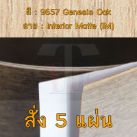 แผ่นโฟเมก้า แผ่นลามิเนต ยี่ห้อ TD Board ลายไม้โอ๊ค รหัส 9657 Genesis Oak พื้นผิวลาย Interior Matte (IM) ขนาด 1220 x 2440 มม. หนา 0.70 มม. ใช้สำหรับงานตกแต่งภายใน งานปิดผิวเฟอร์นิเจอร์ ผนัง และอื่นๆ เพื่อเพิ่มความสวยงาม formica laminate 9657IM