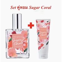 ? เซ็ทคู่หอม Cute Press Sugar Coral Eau De Toilette ขนาด 60 ml +โลชั่นน้ำหอม Sugar Coral ขนาด 250 ml [ FLASH SALES ]