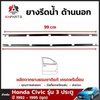 ยางรีดน้ำขอบกระจก ด้านนอก สำหรับ Honda Civic รุ่น 3 ประตู ปี 1992 - 1995 (คู่) ยางแท้ คุณภาพดี ส่งไว