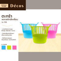 DECOS ตะกร้าพลาสติกสี่เหลี่ยม รุ่น 2158 |BAI|