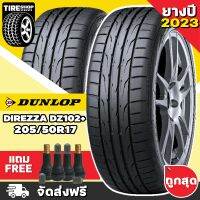 ยางดันลอป DUNLOP รุ่น Direzza DZ102+ ขนาด 205/50R17 **ยางปี2023** (ราคาต่อเส้น) **ส่งฟรี **แถมจุ๊บเติมลมฟรี