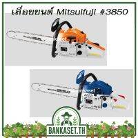 ( PRO+++ ) โปรแน่น.. Mitsuifuji เลื่อยยนต์ MF-3850 สำหรับงานหนัก (สีส้ม-ขาว//สีน้ำเงิน-ขาว) เลื่อยยนต์ 2 จังหวะ 0.8 แรงม้า บาร์ 11.5 นิ้ว ราคาสุดคุ้ม เลื่อย เลื่อย ไฟฟ้า เลื่อย ยนต์ เลื่อย วงเดือน