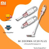 เครื่องดูดฝุ่นไร้สาย เครื่องดูดฝุ่น Xiaomi VC 20 Plus รับประกันศูนย์ไทย