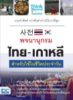 หนังสือ พจนานุกรม ไทย-เกาหลี สำหรับใช้ในชีวิตประจำวัน