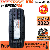 DEESTONE ยางรถยนต์ ขอบ 15 ขนาด 195/50R15 รุ่น Carreras R702 - 1 เส้น (ปี 2023)