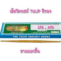 เข็มโครเชต์สีทอง 2 หัว ยี่ห้อ Tulip 3/0-4/0